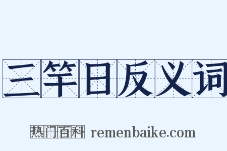 三竿日反义词是什么意思的图片